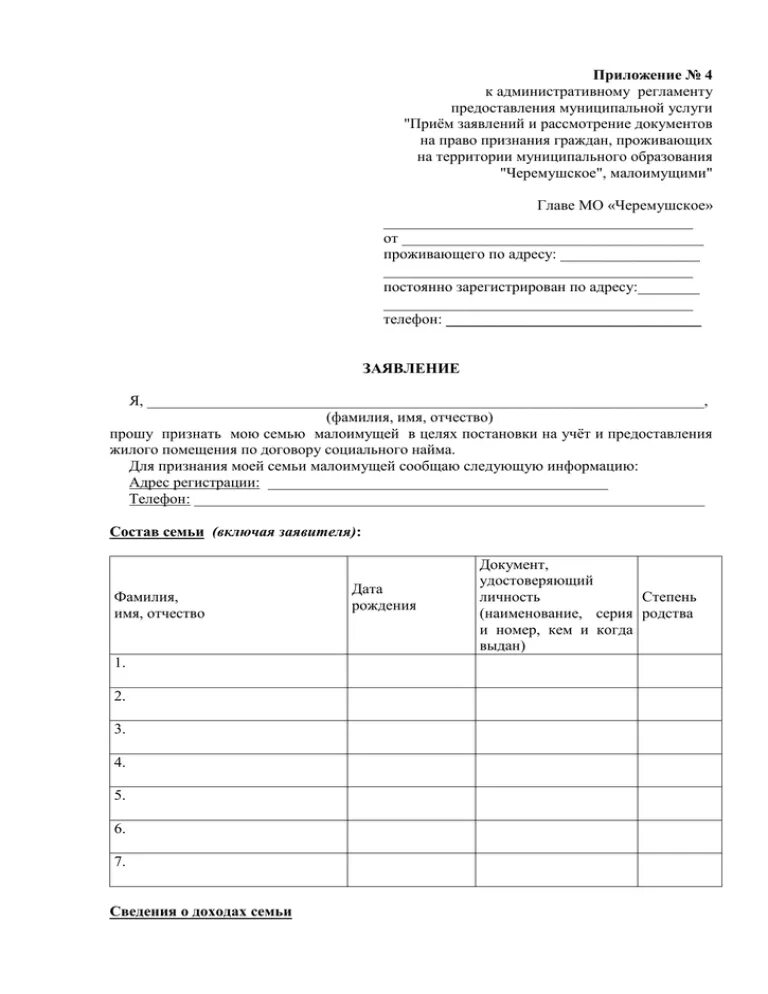 Заявление о признании семьи малоимущей. Заявление о признании семьи малоимущей образец. Заявление о признании семьи малоимущей образец заполнения. Заявление на признание малоимущим образец.