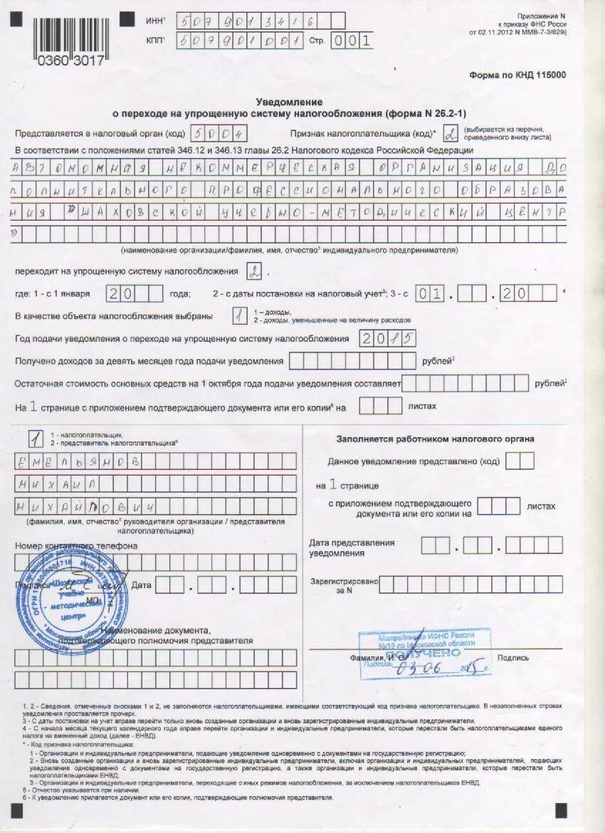 Пример заполнения 26.2-1 уведомление о переходе на УСН. Пример заполнения уведомления о переходе на упрощенную систему. Уведомление ИФНС О переходе на УСН. Образец заявление в ИФНС О переходе на УСН доходы-. Уведомление по авансовым платежам усн в 2024