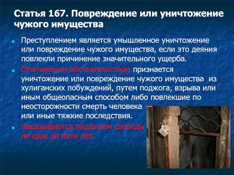 Повреждение имущества ук 167. Повреждение чужого имущества. Умышленное уничтожение или повреждение чужого имущества. Повреждение чужого имущества статья. Умышленные уничтожение имущества.