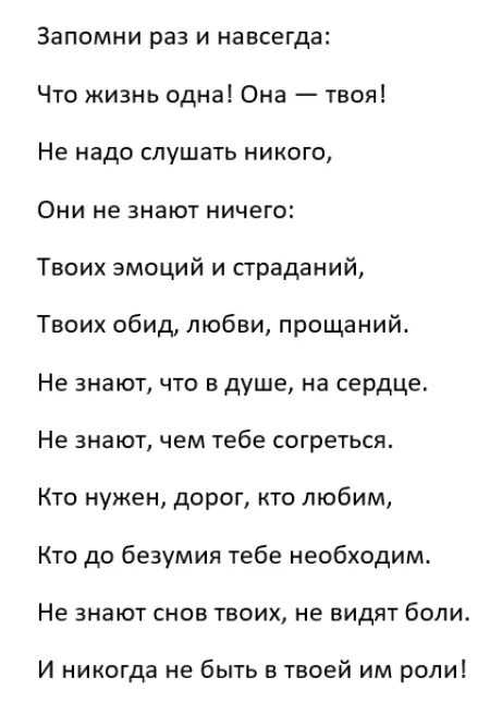 Запомни раз и навсегда стихотворение. Жизнь одна стих. Запомни раз и навсегда что жизнь одна она твоя. Стих жизнь одна она твоя. Раз и навсегда читать