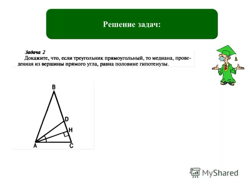 Некоторые свойства прямоугольных треугольников 7 класс. Некоторые свойства прямоугольных треугольников 7 класс