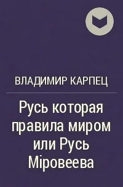 Русь которая была книга. Карпец Русь которая правила миром. Русь которая правила миром или Русь Мировеева. Карпец.