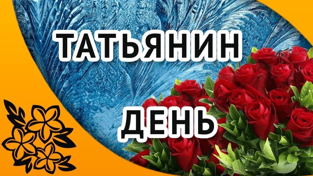 Открытка 25 января. Татьянин день. Татьянин день открытки. Татьянин день заставка. Татьянин день поздравление.