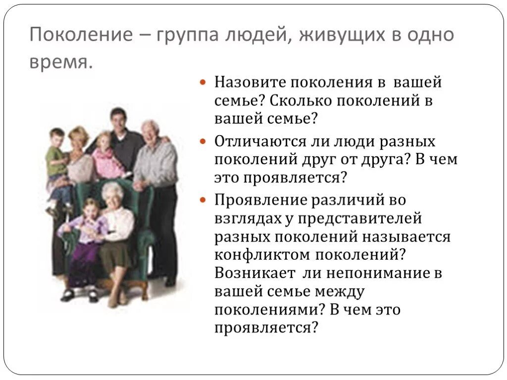 По количеству поколений. Семья поколения. Сколько поколений в семье. Сколько поколений людей в семье. Семья поколение в поколение.