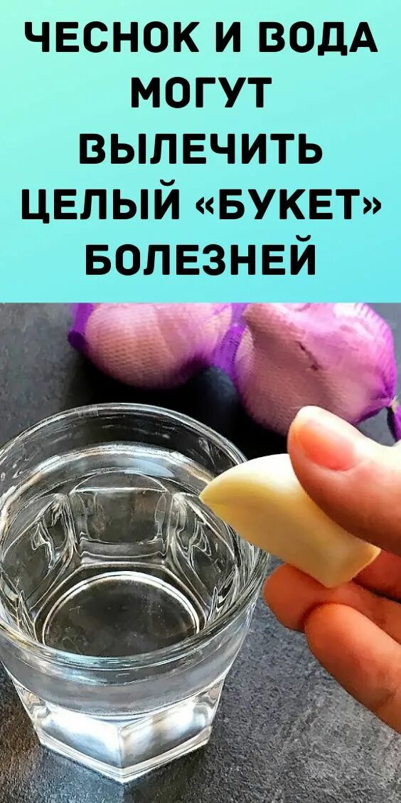 Чесночная вода. Чесночная вода рецепт. Чеснок и стакан воды. Пить чесночную воду. Приготовление чесночный воды