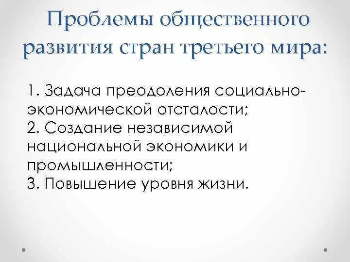 Проблемы общественного производства. Преодоление отсталости развивающихся стран Глобальная проблема.