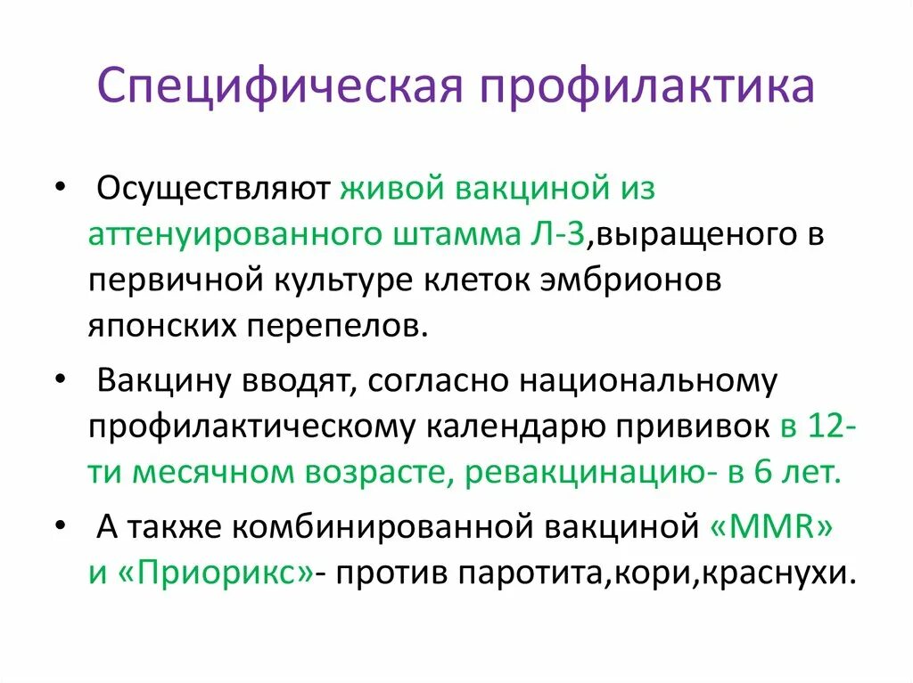 Профилактика паротита. Специфическая профилактика эпидемического паротита. Паротит профилактика неспецифическая и специфическая. Специфическая профилактика эпидемического паротита у детей. Эпид паротит неспецифическая профилактика.