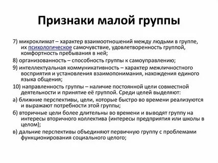 Малые социальные группы носят неформальный характер