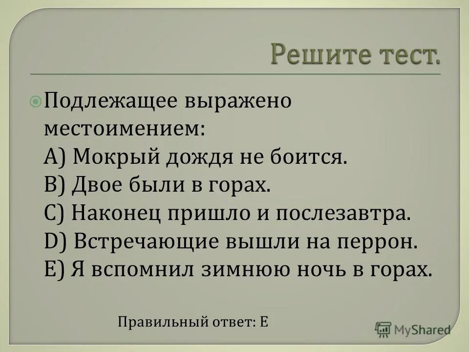 Подлежащее и сказуемое 2 класс карточки с заданиями. Подлежащее контрольная работа 8 класс. Подлежащее контрольная работа 8 класс. Проверочная по односоставным предложениям. Подлежащее контрольная работа 8 класс.