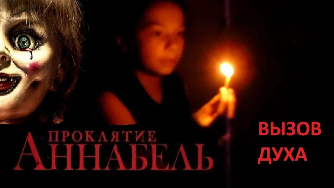 Как вызвать самого страшного духа