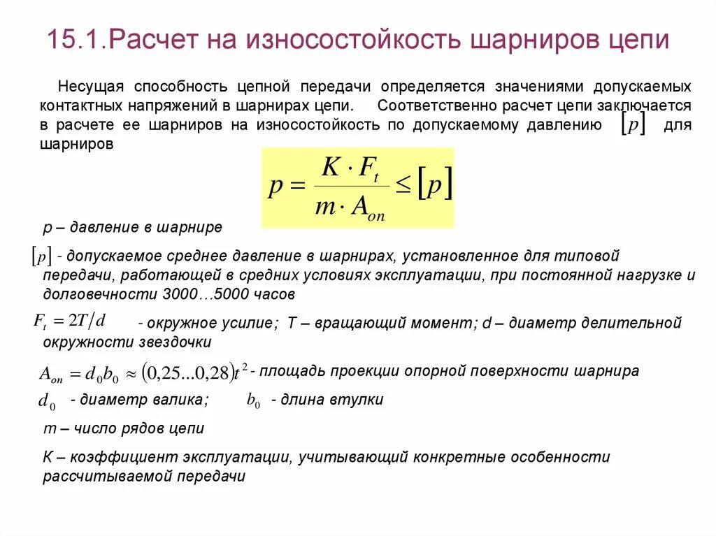 Расчет роликовых цепей на износостойкость шарнира. Расчет цепной передачи на износостойкость. Расчет цепных передач по условию износостойкости шарниров цепей. Цепная передача расчет звездочек калькулятор. Величина разрешенного давления