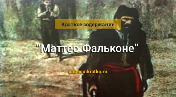 Маттео фальконе краткое. Маттео фальконе. маттео фальконе рисунок. краткий пересказ маттео фальконе. маттео фальконе краткое содержание.