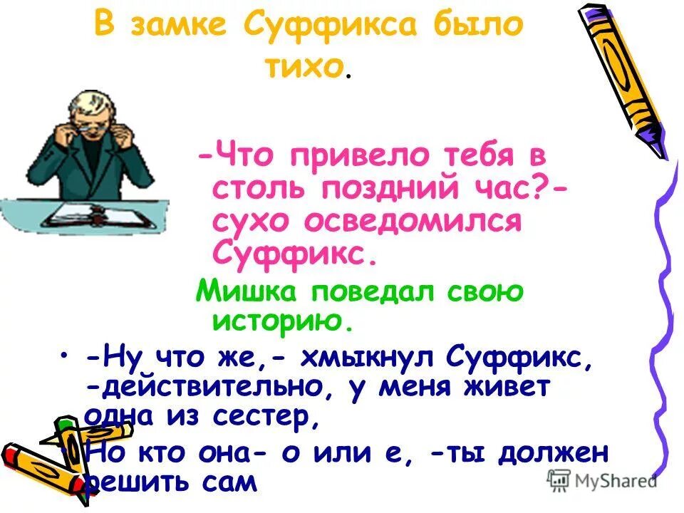 Щемит осведомишься. В столь поздний час. В столь поздний час как пишется. Грамматическая сказка суффиксы глаголов. В столь как пишется встоль.