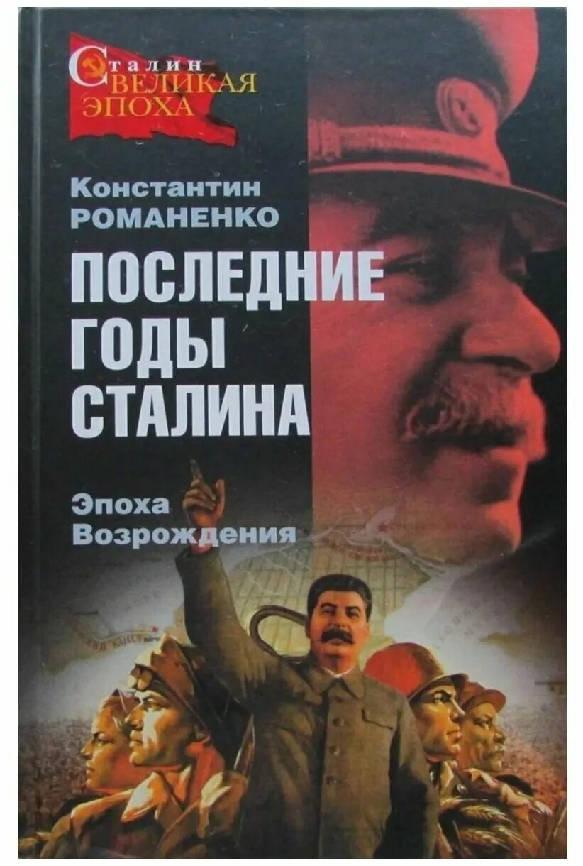 Литература сталинской эпохи. Книга про сталина. Книги сталинской эпохи. Книги сталинской эпохи. Характеристика эпохи сталина.