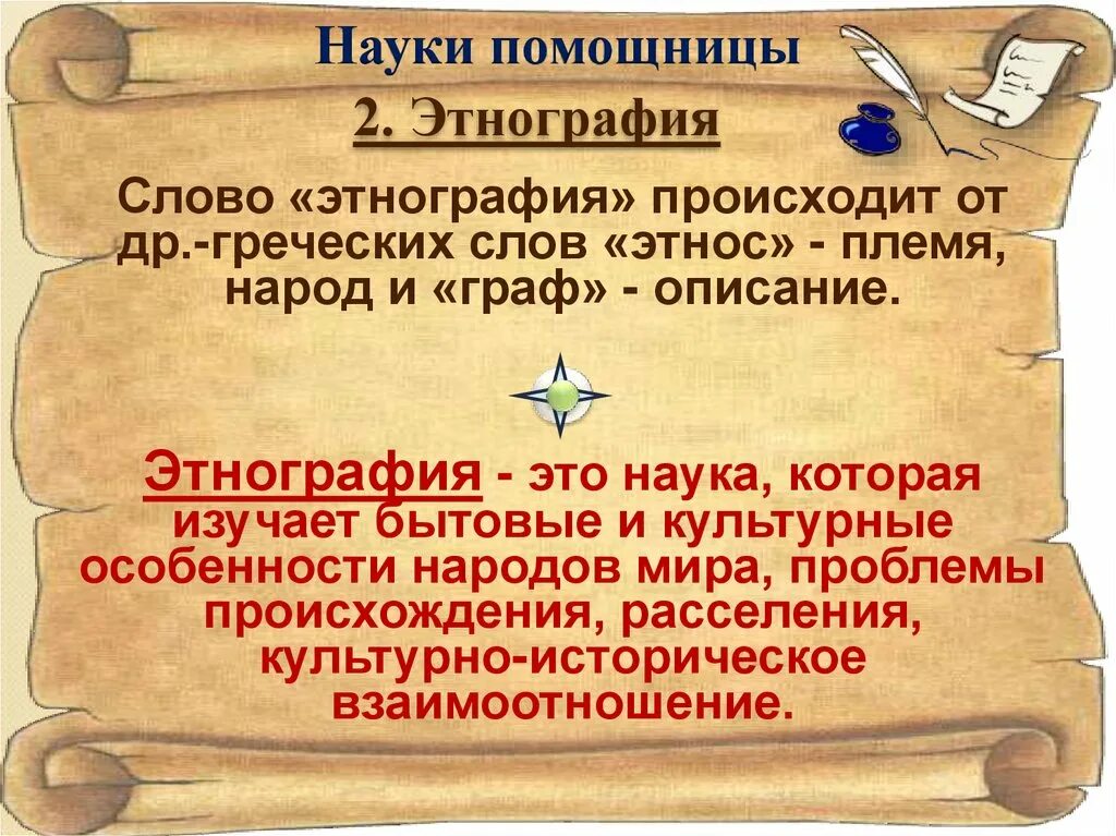 Науки изучающие древнейшую историю. Этнографическая история. этнография это наука изучающая. науки помощницы истории. науки помощницы истории этнографии.