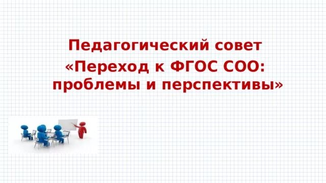 Педагогический совет фгос. Перспективы внедрение ФГОС. Педсовет переход ФГОС соо. Проблемы нового ФГОС соо. Новый ФГОС презентация к педсовету.