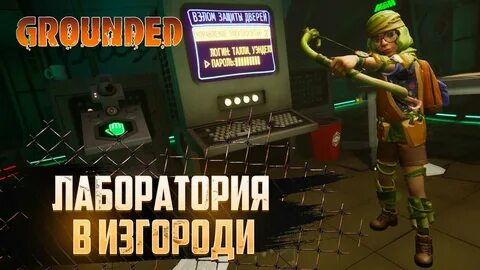 Grounded лаборатории