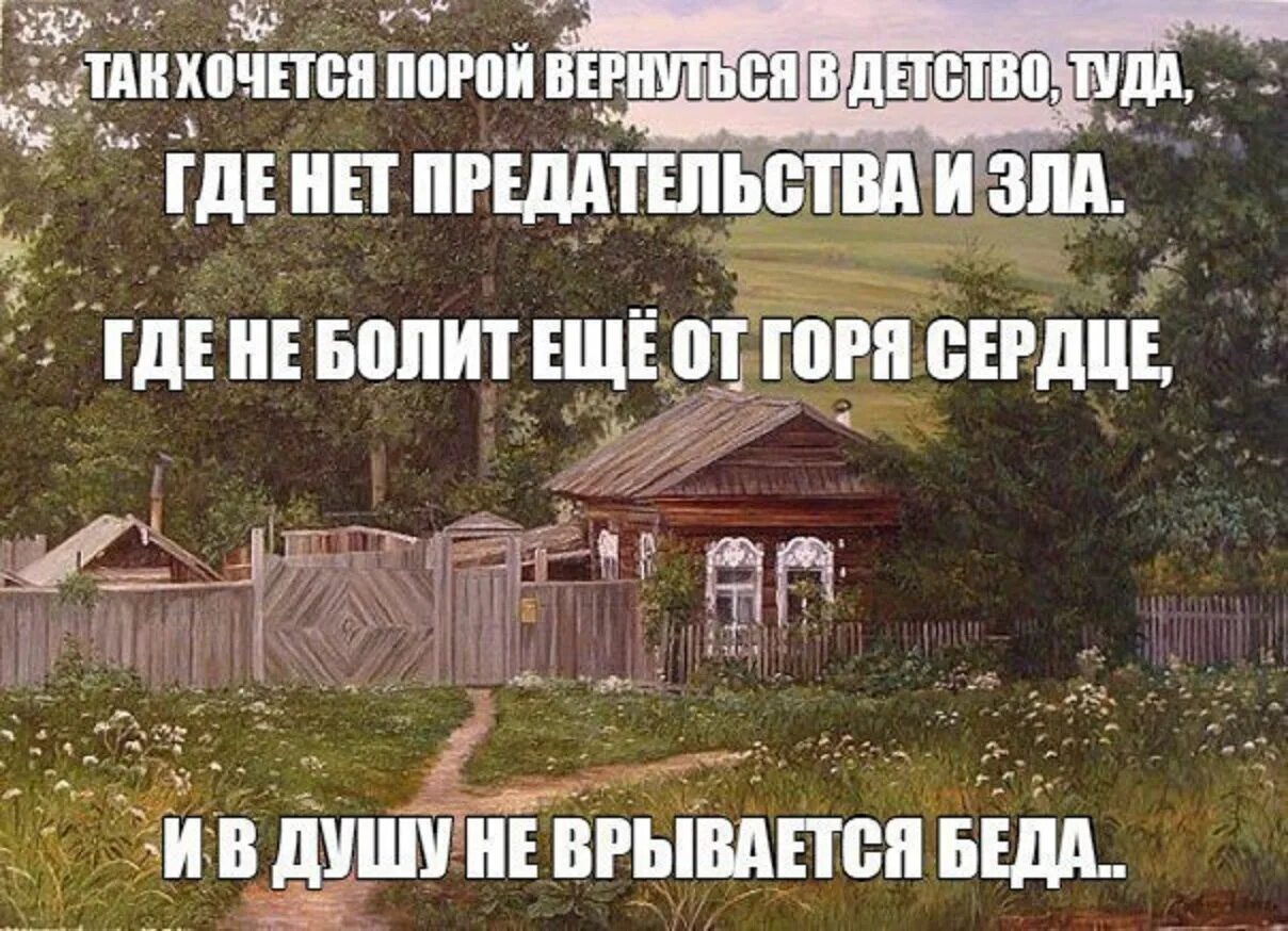 Решила вернуться в деревню. Высказывания о деревне. афоризмы про деревню. хочется вернуться в детство. домик в деревне цитаты.