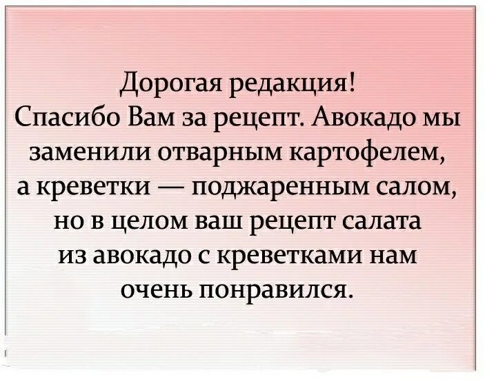 Фраза дорогая редакция. Но в целом ваш рецепт нам очень понравился. Анекдот нам очень понравился ваш рецепт. Дорогая редакция спасибо за рецепт салата. Дорогая редакция спасибо за рецепт.