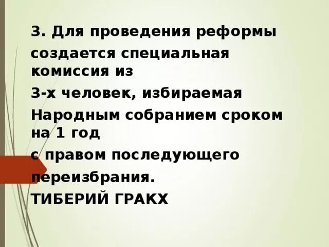 5 класс тест закон братьев гракхов. Реформы Гракхов. Реформы Гракхов: проекты реформ, мероприятия, итоги. Реформы братьев Гракхов.