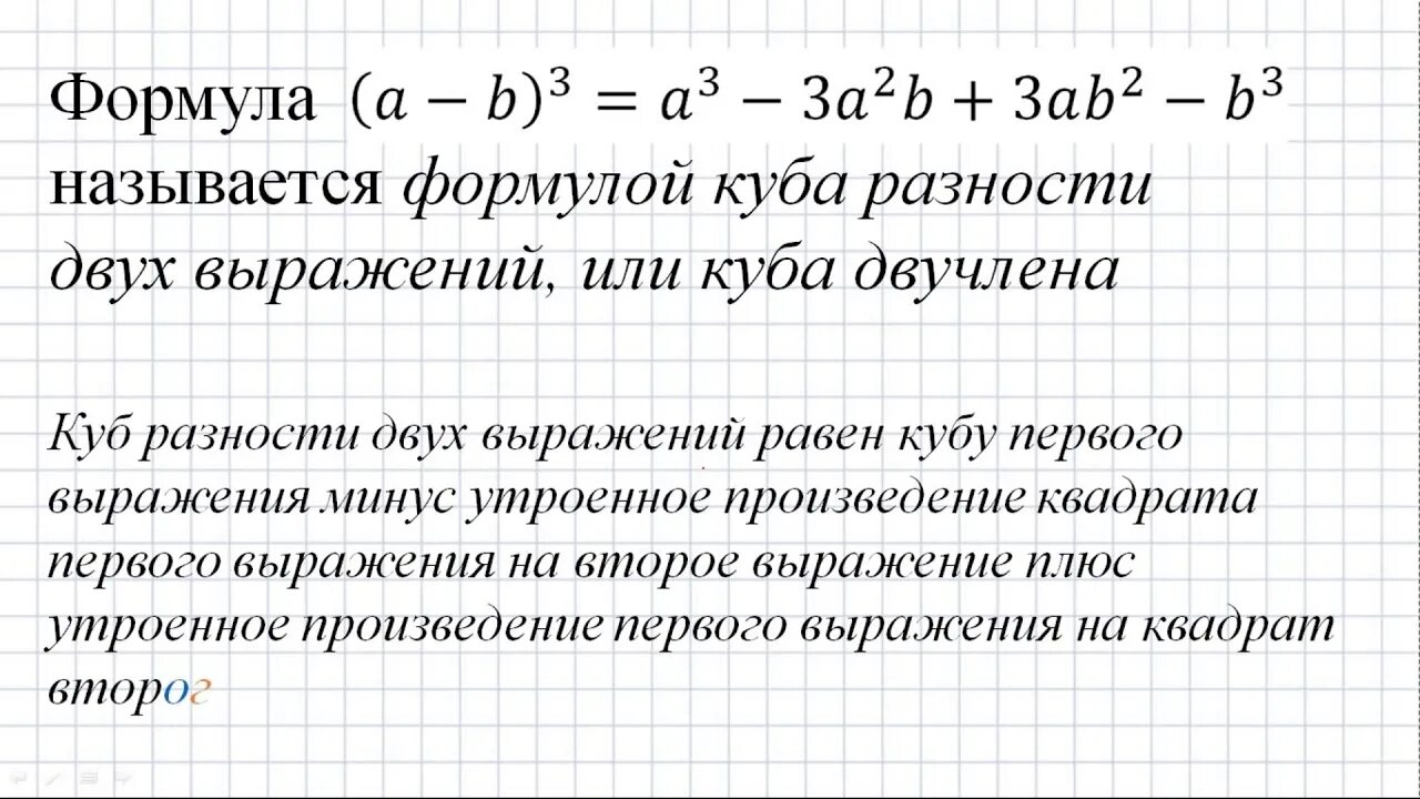 Формулы Куба суммы и Куба разности двух выражений. Куб суммы и куб разности двух выражений. Куб суммы и куб разности двух выражений формула. Формула Куба разности. Заполни пропуски используя формулу куба суммы