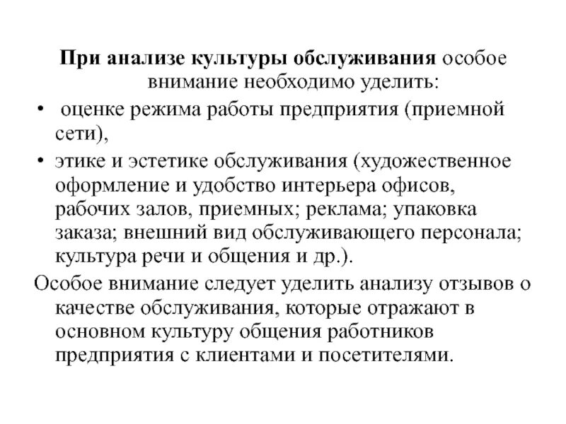 Особое внимание нужно уделить. Анализ культуры. Анализ культуры обслуживания на предприятии. Этическая и эстетическая культура сервиса. Особое обслуживание.