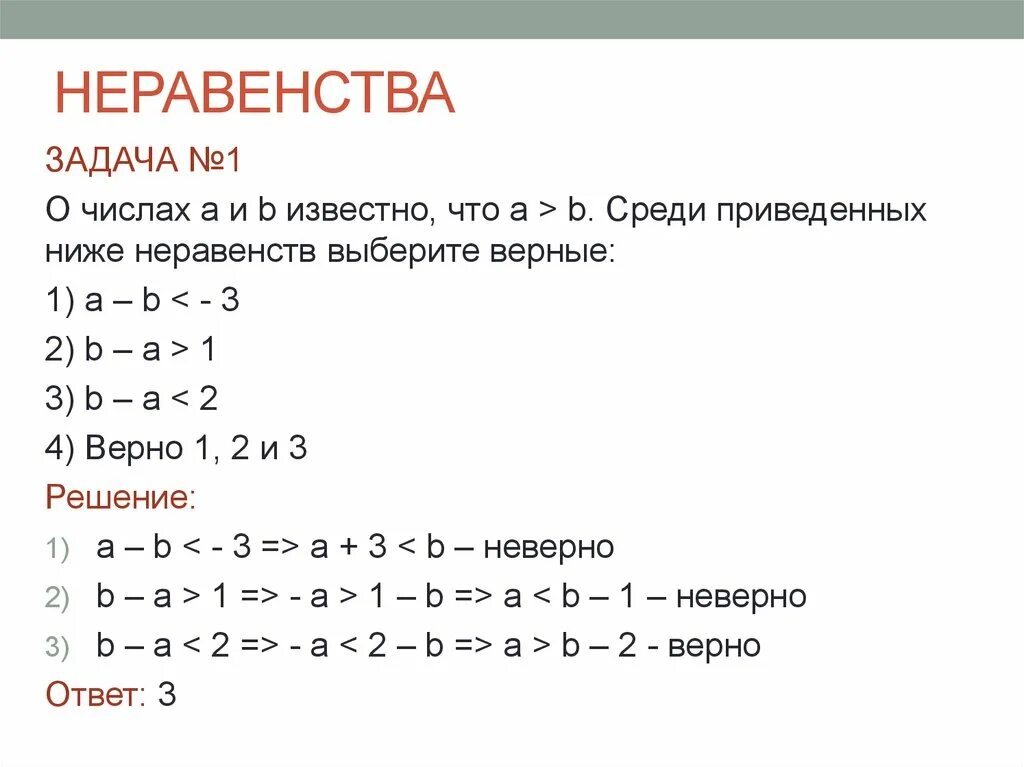 Известно что а б равно 9. Неравенства. Неравенства задания. Задачи на неравенства. Правильное неравенство.