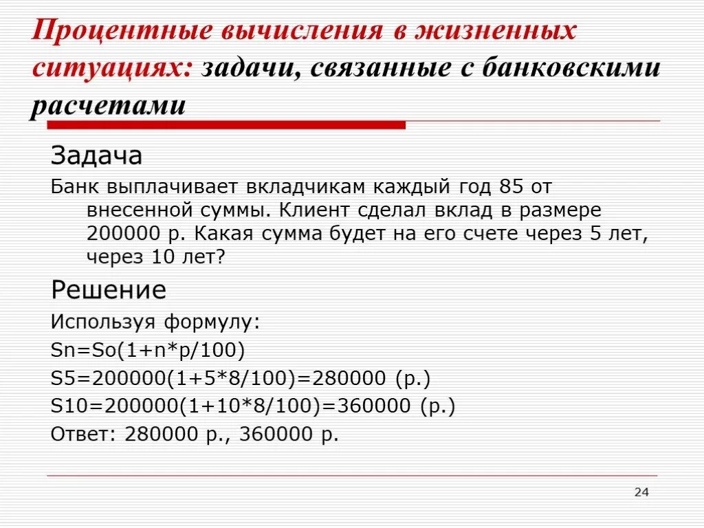 Операции с процентами в банке. Процентные вычисления в жизненных ситуациях. Задачи на процентные расчеты. Задачи на депозит. Задачи на проценты вклады в банки.