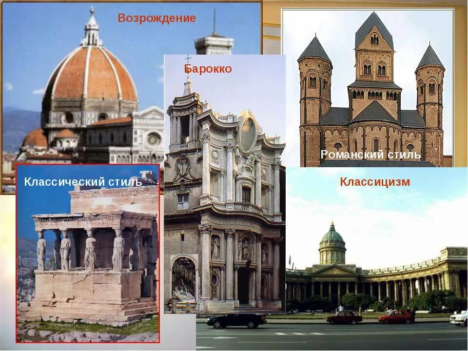 стилевые направления в архитектуре. классификация архитектурных стилей таблица. архитектурные стили таблица с примерами. стили архитектуры готика барокко романский. стилевые направления в архитектуре.