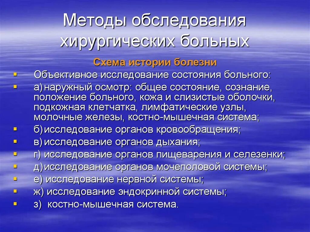 Алгоритмы обследования больных. Методы обследования хирургических пациентов. Обследование хирургического больного. Алгоритм обследования хирургического больного. Методы исследования хирургического больного.