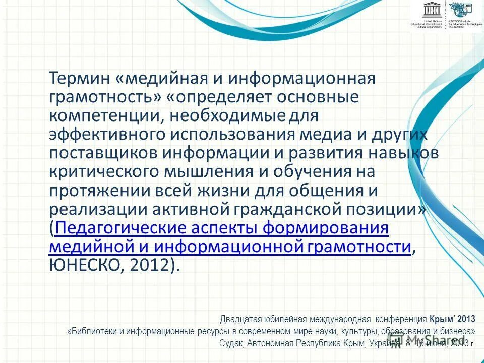Медиаграмотность, информационная грамотность. Основные компоненты информационной грамотности. Медийно-информационная грамотность педагогов юнеско. Какие установки медийно информационной грамотности необходимы каждому. Понятие грамотность.