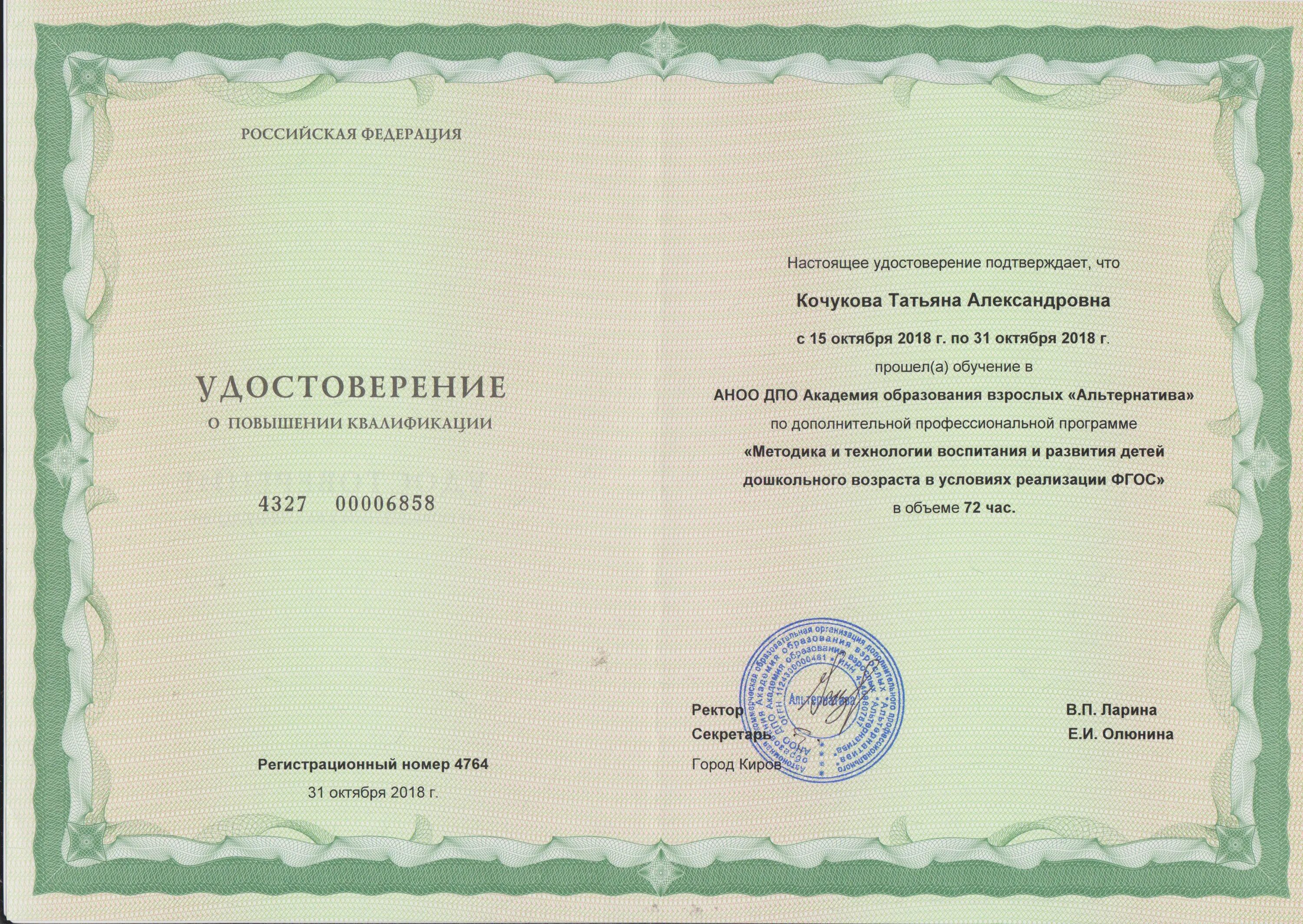 Иро краснодарского края курсы повышения квалификации. Захаров андрей валентинович. удостоверение о повышении квалификации. удостоверение о дополнительном профессиональном образовании. диплом о повышении квалификации.