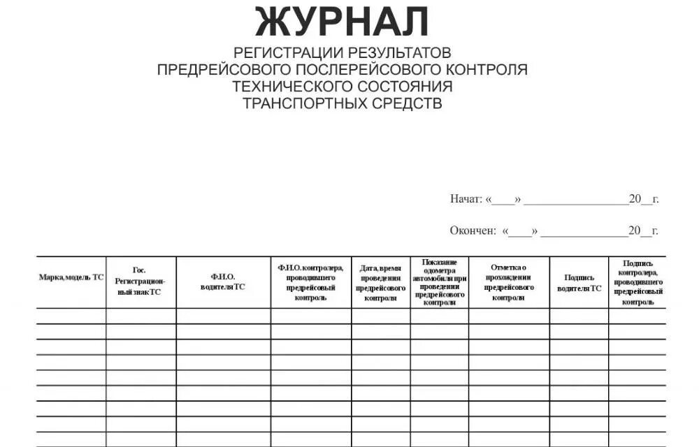 Журнал регистрации технического осмотра транспортных средств. Журнал контроля транспортных средств образец. Журнал проведения предрейсового контроля транспортного средства. Журнал контроля технического состояния автомобиля. Организация предрейсового контроля технического состояния