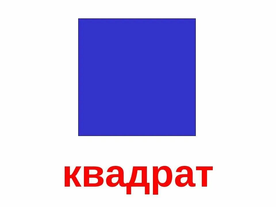 Геометрические фигуры квадрат. Семетрические фигуры квадрат. Геометрические фигуры квадрат. Квардартгеометрическая фигура. Квадрат фигура.