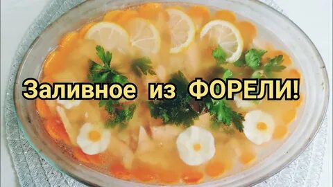 Заливное из головы форели