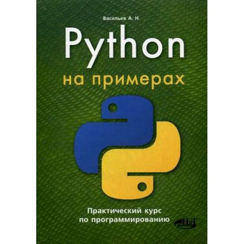 Python книга. Программирование Пайтон. Книги по программированию на Python. Программирование на Python книга. Библиотека python на русском