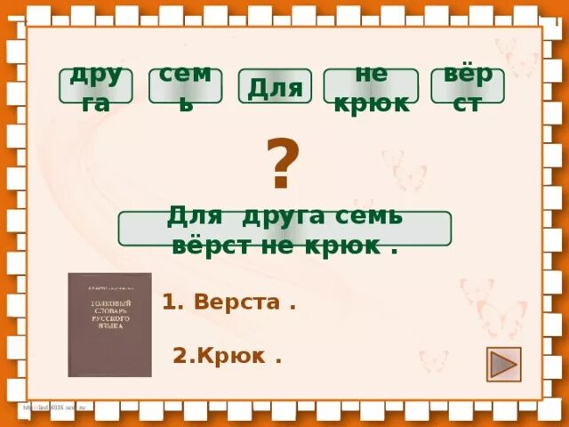 Для друга и 7 верст не околица. Семь верст не крюк. Поговорка бешеной собаке семь верст не крюк. Собаке 100 вёрст не крюк. Бешеному кобелю СТО верст не крюк.