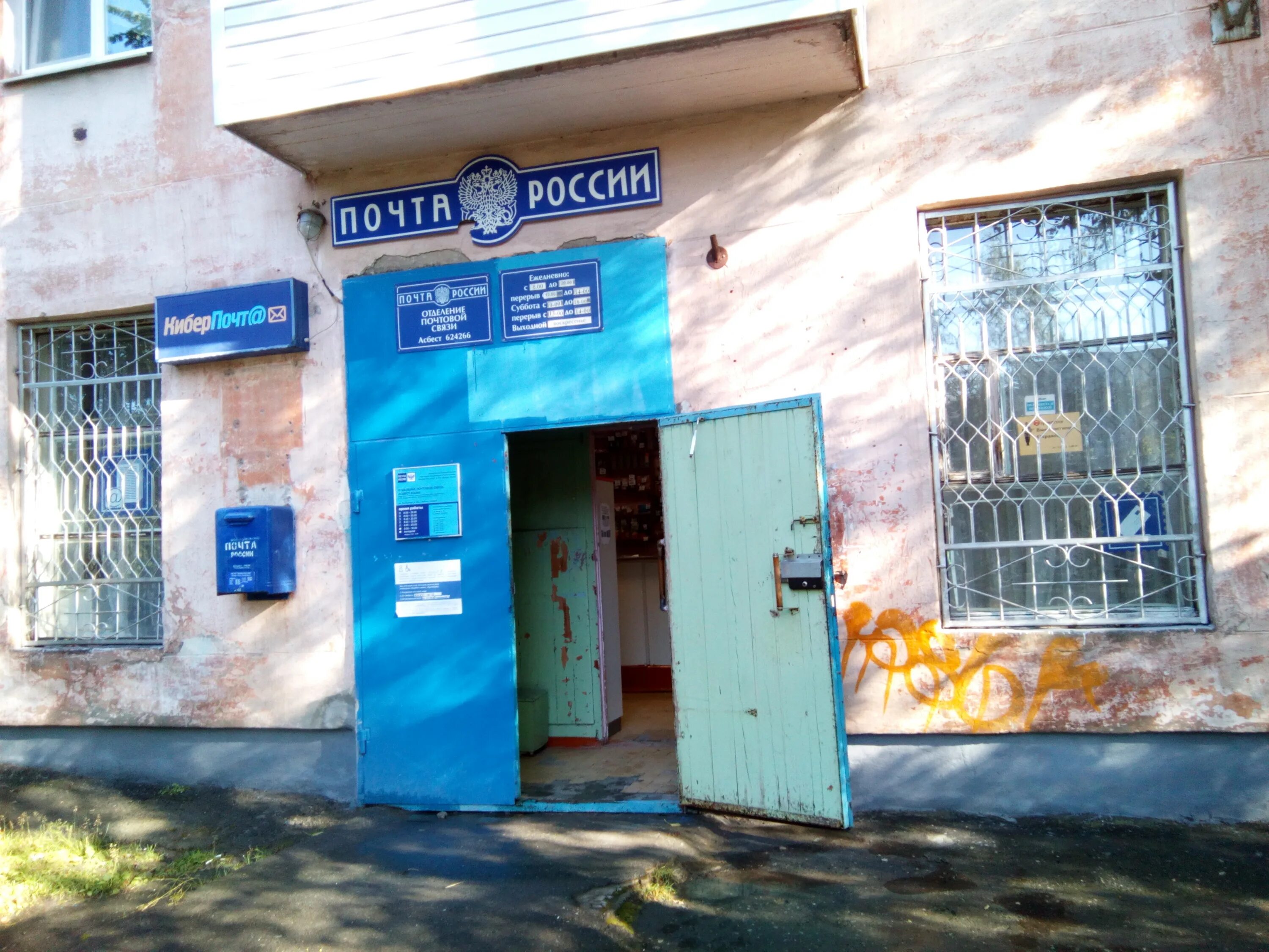 Асбест почта режим работы. Гагарина 22 рефтинский. Почта асбест. Отделение почтовой связи 624272 асбест. Почтовое отделение асбест.