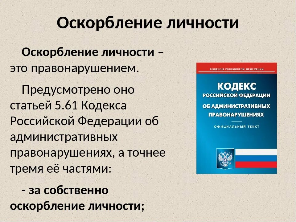 Человек оскорбляет какая статья. Статья за оскорбление личности. Оскорбление личности стат. Статья об оскорблении личности и достоинства человека. Какая статья за оскорбление личности человека.