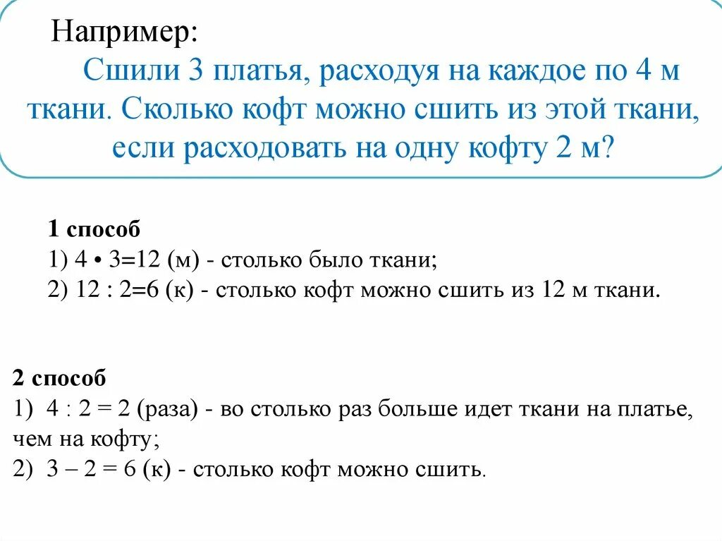 В куске ткани 25 метров. Сшили 3 платья расходуя на 4 м ткани. Задача про ткань. Сшили 3 платья расходуя на каждое по 4 метра ткани сколько. Сшили 7 одинаковых платьев расходуя на каждое по 3.