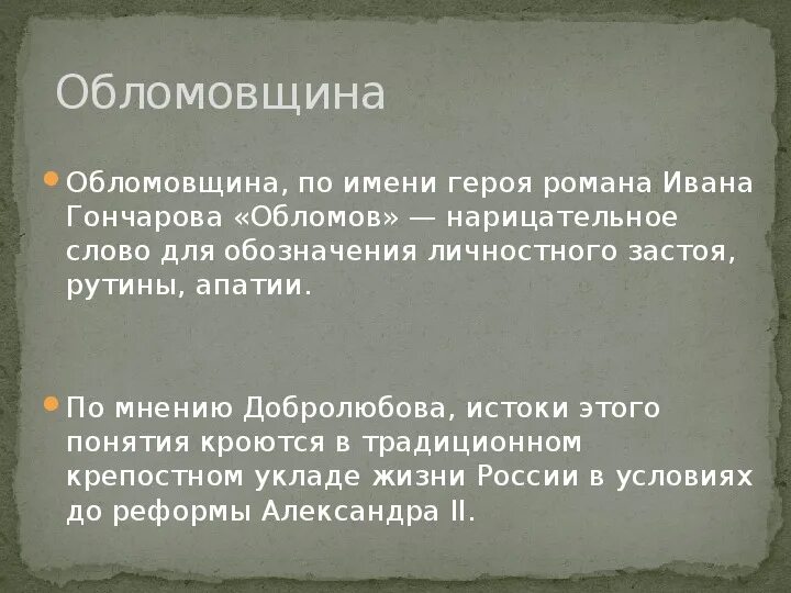 Автор обломовщины