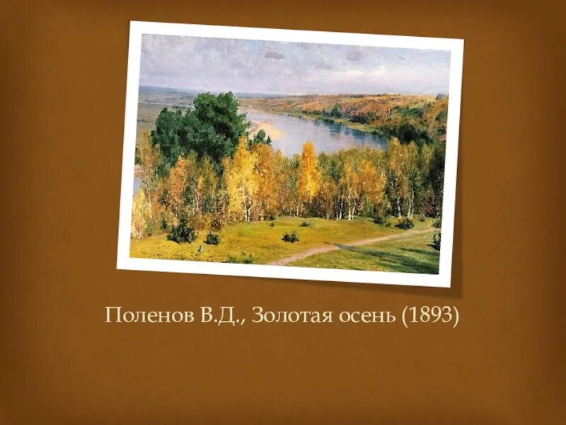 Поленов золотая осень сочинение 4 класс. Поленов золотая осень сочинение 4 класс
