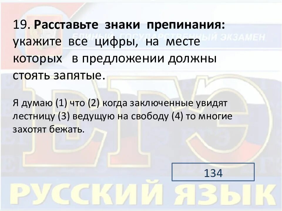 Расставьте знаки препинания типичный памятник. Задание 20 знаки препинания в сложном предложении. я думаю знаки препинания. я думаю что когда заключённые увидят. думаю запятая.