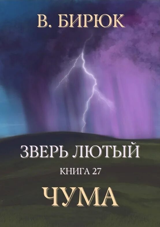 Лютый зверь. Книга лютый. Бирюк зверь лютый самиздат.