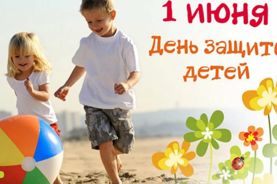 Посвященное международному дню защиты детей. С днем защиты детей. день защиты детей мероприятия в библиотеке. пусть будут счастливы дети 1 июня.