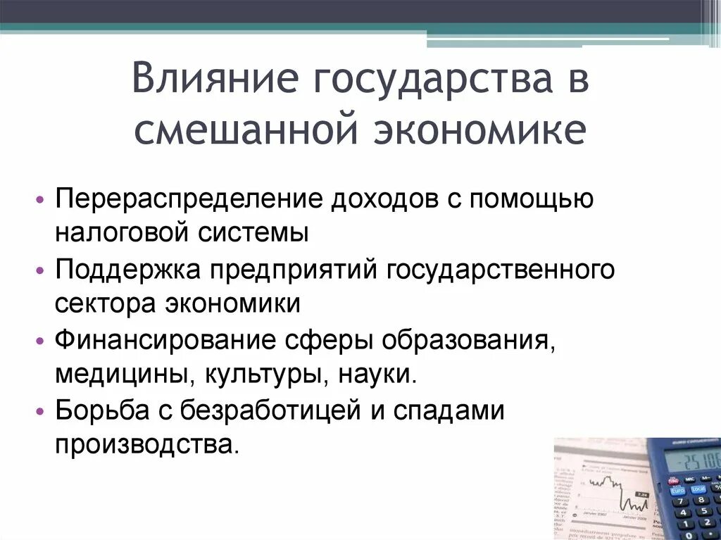 Имеет влияние на экономику. Влияние государства на смешанную экономику. Влияние государства в смешанной экономике. Государство и экономика. Роль государства в смешанной экономике.