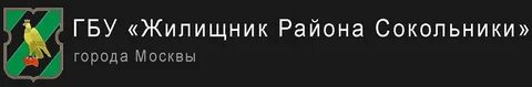 Жилищник сокольники