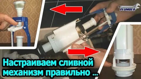 Как отрегулировать арматуру унитаза