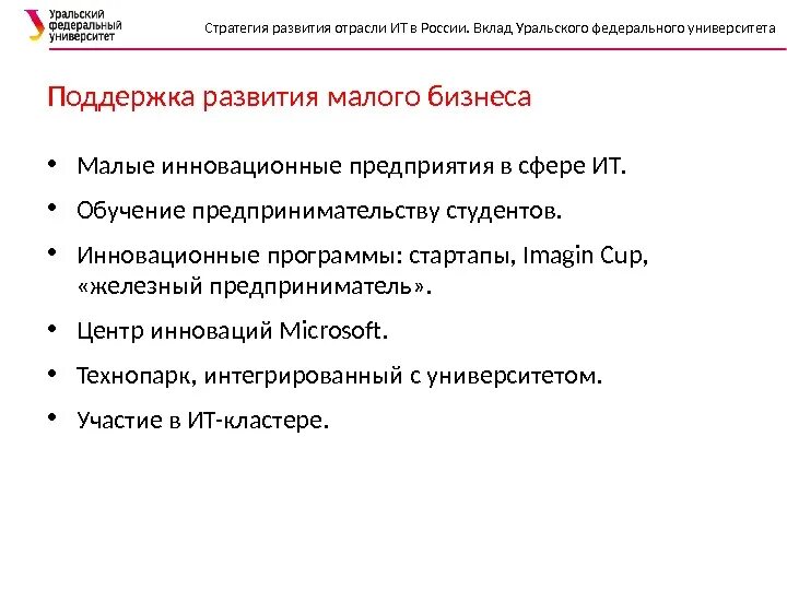 Стратегия развития отрасли информационных. Стратегия развития малых предприятий. малые инновационные предприятия в россии. вклад россии в сфере информационных технологий. роль инноваций в малом бизнесе.