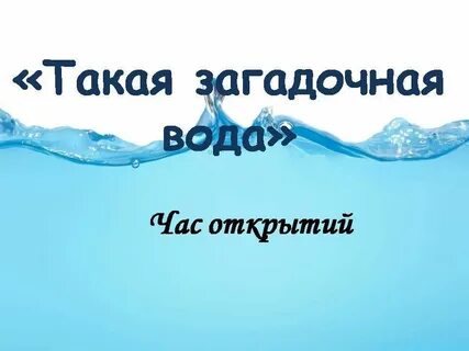Вода 2022